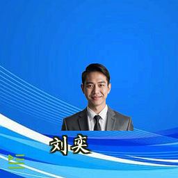 刘奕