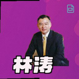 林涛